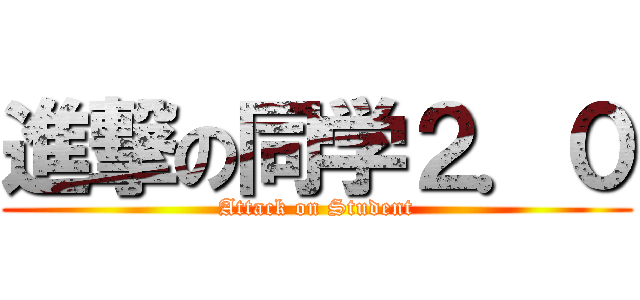 進撃の同学２．０ (Attack on Student)