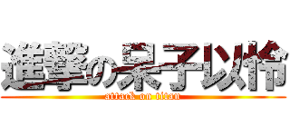 進撃の呆子以怜 (attack on titan)