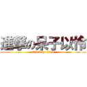 進撃の呆子以怜 (attack on titan)