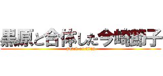 黒原と合体した今崎節子 (attack on titan)