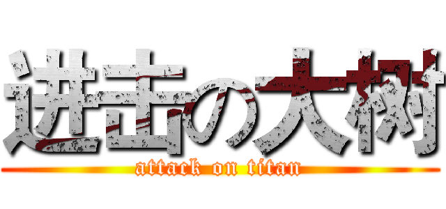 进击の大树 (attack on titan)