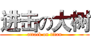 进击の大树 (attack on titan)