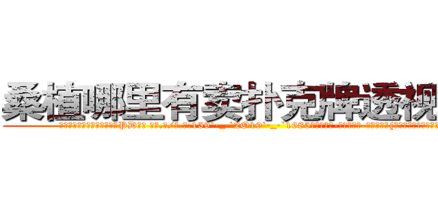 桑植哪里有卖扑克牌透视眼镜 (桑植哪里有卖扑克牌透视眼镜PD【█ 【电.话/威.信:159`·_·`2O19`·_·`1685】】【加微-信看最新产-品视频】？{着，当快艇着陆的时候，他的第)