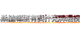 桑植哪里有卖扑克牌透视眼镜 (桑植哪里有卖扑克牌透视眼镜PD【█ 【电.话/威.信:159`·_·`2O19`·_·`1685】】【加微-信看最新产-品视频】？{着，当快艇着陆的时候，他的第)