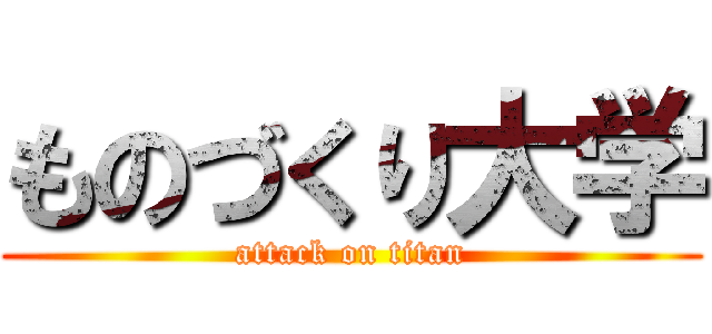 ものづくり大学 (attack on titan)