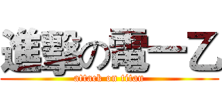 進擊の電一乙 (attack on titan)