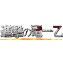 進擊の電一乙 (attack on titan)