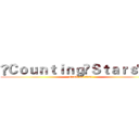 ❥Ｃｏｕｎｔｉｎｇ❦Ｓｔａｒｓ°♥ (attack on titan)