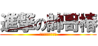 進撃の帥哥椿 (論美貌是贏不了我的)