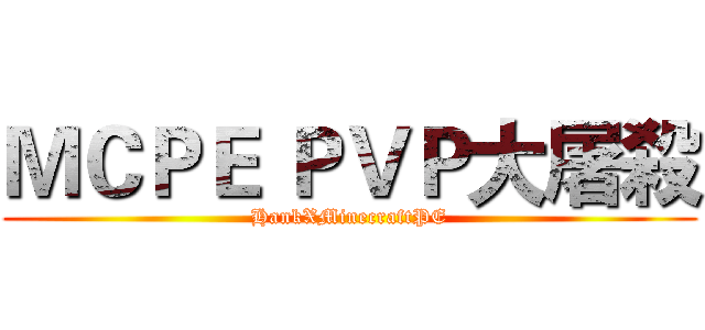ＭＣＰＥ ＰＶＰ大屠殺 (HankXMinecraftPE)
