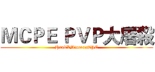 ＭＣＰＥ ＰＶＰ大屠殺 (HankXMinecraftPE)