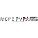 ＭＣＰＥ ＰＶＰ大屠殺 (HankXMinecraftPE)