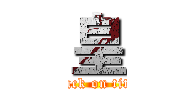 皇 (attack on titan)