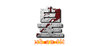 皇 (attack on titan)