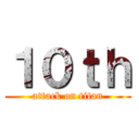 １０ｔｈ (attack on titan)