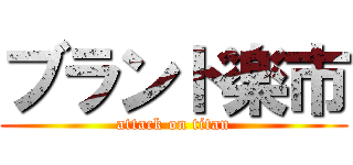 ブランド楽市 (attack on titan)