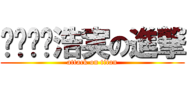 浩実の進撃 (attack on titan)