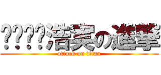 浩実の進撃 (attack on titan)