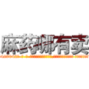 麻药哪有卖 (麻药哪有卖【电-话151x68344x817-Q1065427042元-吉-药-业】我们做的是长期生意,靠的是老客户长期支持 麻药哪有卖在发表了一篇http://sngk.net/TVCP9Y

参考消息网我们做的是长期生意,靠的是老客户长期支持也许我们早该意识到，就连鲍勃·霍斯金斯（金球奖戏剧类电影男主角 
)