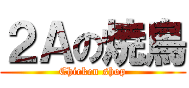 ２Ａの焼鳥 (Chicken shop)