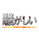 騒がしい (noising,)