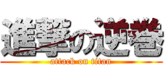 進撃の逆巻 (attack on titan)