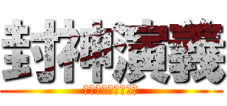 封神演義 (主人公　が　じじい)