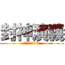 封神演義 (主人公　が　じじい)