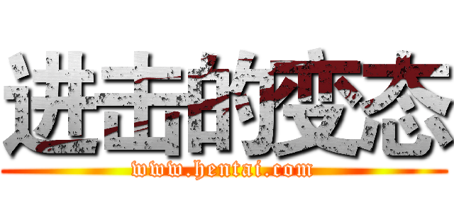 进击的变态 (www.hentai.com)