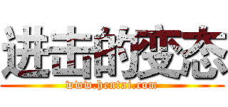 进击的变态 (www.hentai.com)