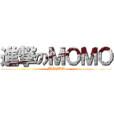 進撃のＭＯＭＯ (MOMO)