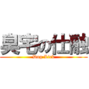 臭宅の仕融 (Dog Lick)