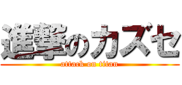 進撃のカズセ (attack on titan)
