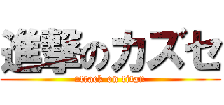 進撃のカズセ (attack on titan)