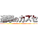 進撃のカズセ (attack on titan)
