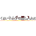 くさいキムチの差し入れだ ()