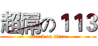 超屌の１１３ (attack on titan)
