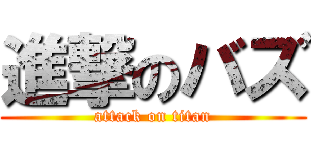 進撃のバズ (attack on titan)