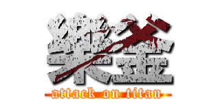 樂釜 (attack on titan)