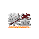 樂釜 (attack on titan)