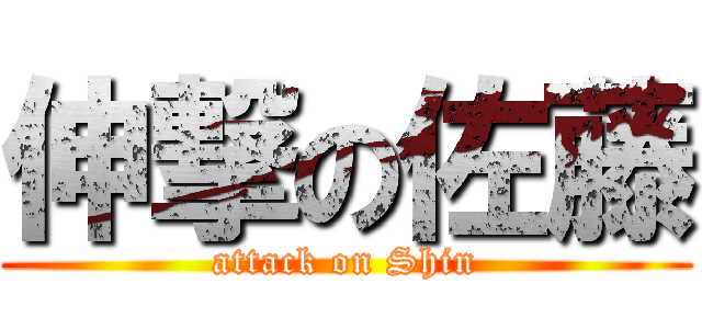 伸撃の佐藤 (attack on Shin)