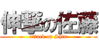 伸撃の佐藤 (attack on Shin)