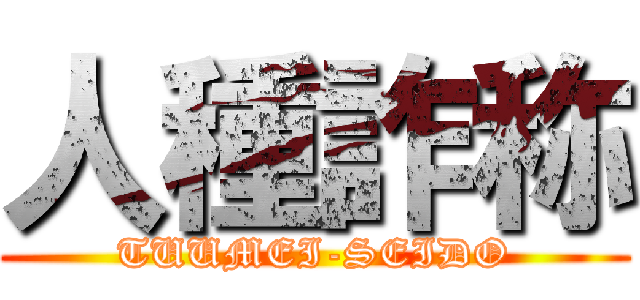 人種詐称 (TUUMEI-SEIDO)