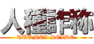 人種詐称 (TUUMEI-SEIDO)