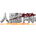 人種詐称 (TUUMEI-SEIDO)