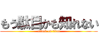 もう駄目かも知れない (attack on titan)