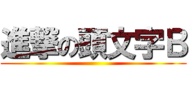 進撃の頭文字Ｂ ()