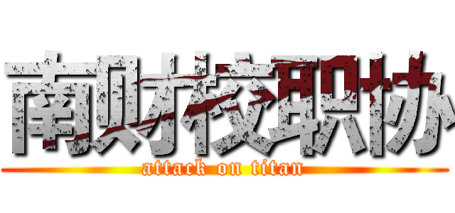 南财校职协 (attack on titan)