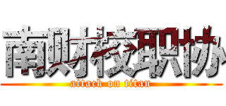 南财校职协 (attack on titan)