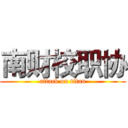 南财校职协 (attack on titan)